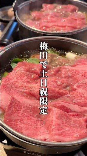 【梅田で土日祝限定】1300円とは思えない黒毛和牛すき焼きランチ