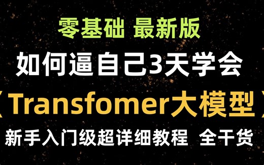 【2025最新版】人工智能系列进阶课程，零基础从Seq2Seq到注意力机制，了解Transfomer大模型的前世今生，手把手带你构建序列到序列的NLP模型。