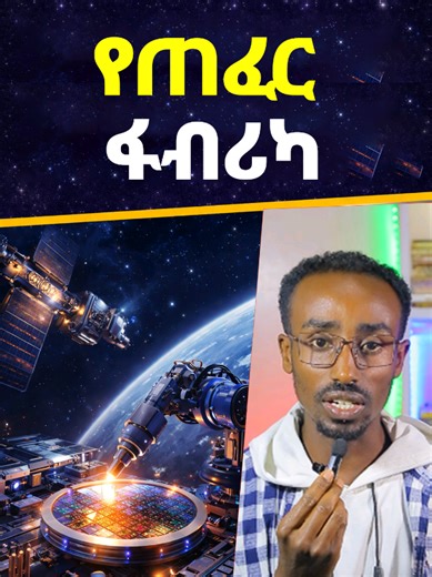 የጠፈር ፋብሪካ የተሳካ ሙከራ company successful test semiconductor factory in space #fyp #Science #amharic #habeshatiktok #ethiopia