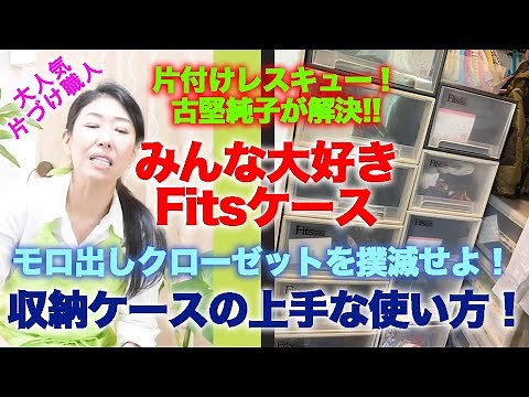 #18【寝床から見直す個室問題②】みんな大好きFits（クリア）ケース！モロ出しクローゼットを撲滅せよ！収納ケースを上手に使う片付けレシピ