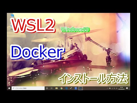 Windows WSL2にDockerをインストールする