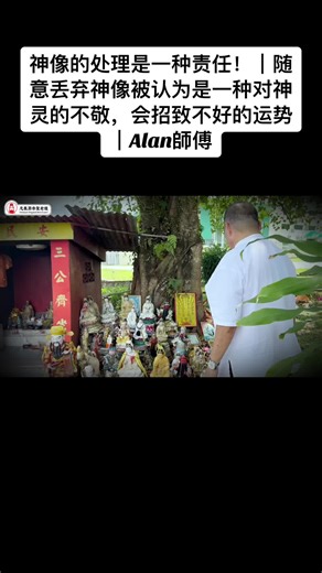 神像的处理是一种责任！｜随意丢弃神像被认为是一种对神灵的不敬，会招致不好的运势｜Alan師傅