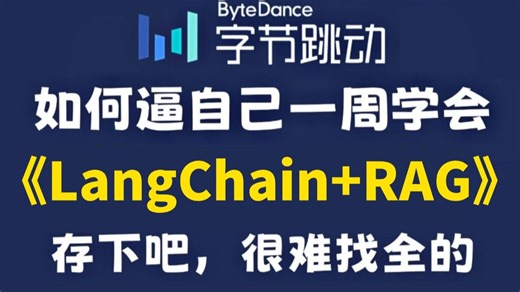 2025LangChaing RAG框架入门到精通全套教程，再结合RAG构建问答系统实战，全程干货无废话，小白学了直呼太简单！