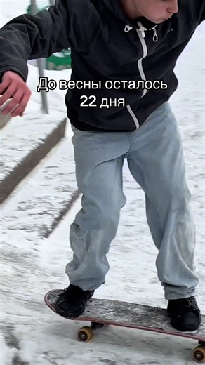 Скейтборд в поселке: 22 дня до весны