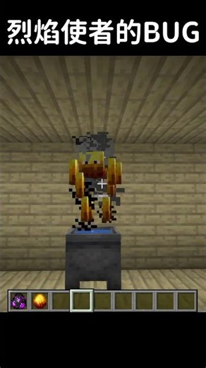 烈焰使者碰到鍋釜會不會受傷? #minecraft #java#bug