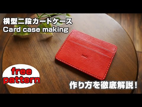 【型紙無料】横型二段カードケースの作り方 【レザークラフト・leathercraft card case】