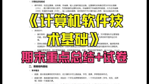 《计算机软件技术基础》重点总结：期末复习资料 试卷 答案