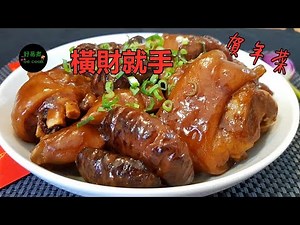 橫財就手｜冬菇炆豬手｜Braised Pig Trotter with Shiitake Mushroom #賀年菜 **字幕CC Eng. Sub**
