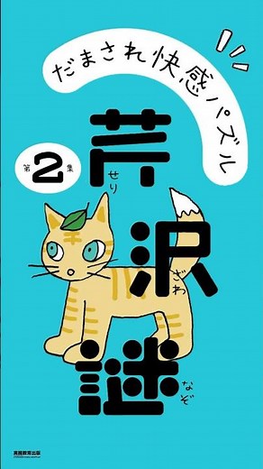 『だまされ快感パズル 芹沢謎 第２集』に挑戦！あなたはこの問題が解けますか？🐱