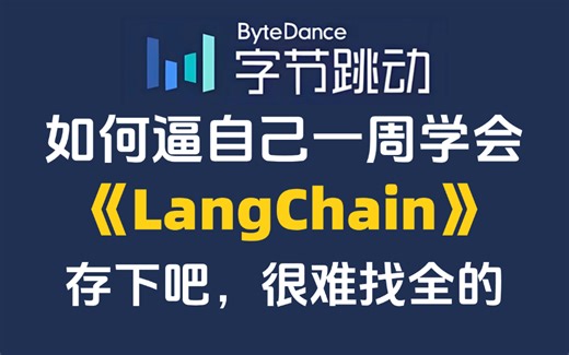 【全100集】目前B站最全最细的LangChain零基础教程（LLM+RAG+OpenAI+Agent）通俗易懂，学完即就业！拿走不谢，学不会我退出IT圈！