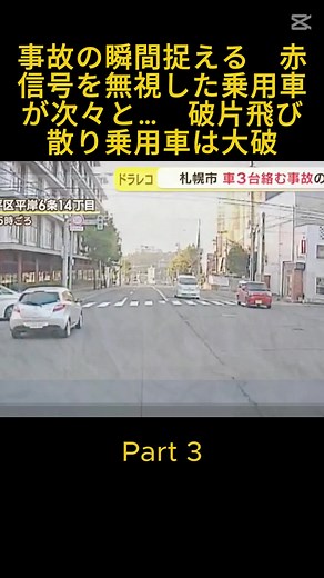 事故の瞬間捉える 赤信号を無視した乗用車が次々と… 破片飛び散り乗用車は大破 #交通安全 #ロードセーフティー #事故予防 #交通ルール #ドライブセーフ #交通安全キャンペーン #交通安全啓発 #事故防止 #ドライブ安全 #交通事故警告