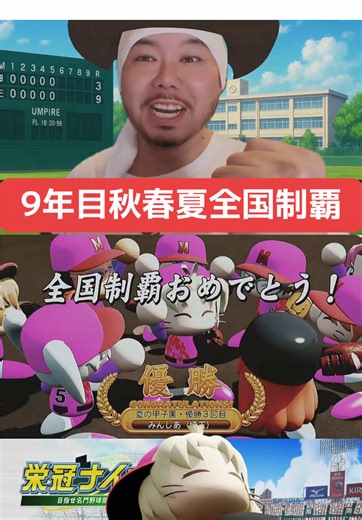 秋春夏全国制覇！！最強世代9年目みんしあ高校 #栄冠ナイン #パワプロ2025 #夏の甲子園 #秋春夏連覇