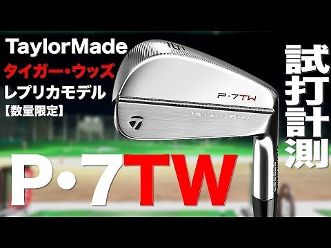 【タイガー・ウッズモデル！】テーラーメイド『P・7TW』アイアン トラックマン試打