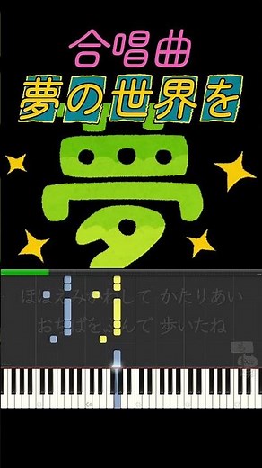 夢の世界を🎵合唱曲 #ピアノ #合唱 #合唱曲 #shorts
