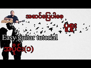 အဆင်ပြေပါစေ - ပူစူး - easy guitar tutorial အပိုင်း(၁)