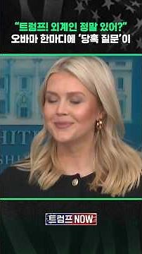"외계인 존재해!" 한 마디에 미국 '화들짝'.."정말?" 트럼프한테도 묻자 (트럼프 NOW) / SBS