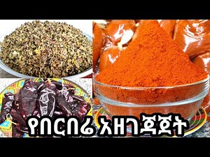 ጣዕሙ ሳይቀንስ ቀለሙ ሳይነጣ ለረጅም ጊዜ የሚቆይ ሳይደለዝ የበርበሬ አዘገጃጀት/how to prepare berbere/Ethiopian berbere