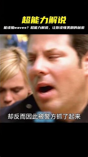 他擁有讀取他人內心想法的能力 #影視解說 #超能力 #美劇 #電影解說 #解說 #奇幻 #電影 #逆襲