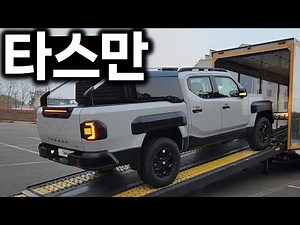 타스만!! 잘 팔릴 것 같습니다!