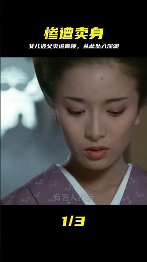 女孩被父親賣給青樓，至此開啟悲慘一生，《陽暉樓》。 #古装剧 #悲剧 #卖身 #亲情背叛 #凄惨