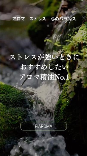 ストレスの時におすすめのアロマ精油No.1 #アロマのある暮らし #心のバランス #ストレス解消