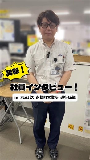 【京王バス】運行係紹介(永福町営業所編)