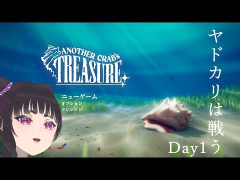 【新人Vtuber】ヤドカリがゴミを使って戦う死にゲーをやりたいんだ。【Another Crab’s Treasure】