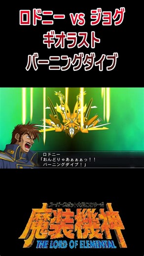 【魔装機神LOE】ロドニーvsジョグ ギオラスト バーニングダイブ ／ スーパーロボット大戦OGサーガ 魔装機神 THE LORD OF ELEMENTAL