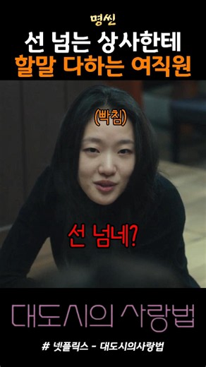 Kim Go-eun speaks her mind to a boss who crosses the line #LoveInTheBigCity #NetflixMovieRecommen...