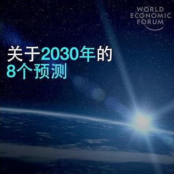 关于2030年的 8个预测