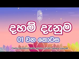 Daham danuma 1| දහම් දැනුම 01