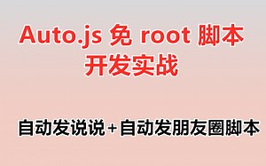 【AuotJs】auto.js免root脚本开发实战：自动发说说+自动发朋友圈脚本开发实战