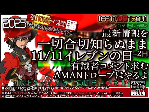 【FF11復帰1604】2025年11月：最新情報を一切合切知らぬまま 11/11イレブンの日+2日 有識者コメント求む AMANトローブはやるよ！ 初心者＆復帰者の疑問を質問してね！👍恐くないよ！