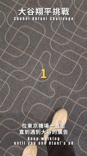 大谷翔平挑戰⚾️在東京機場一直走直到遇到大谷的廣告 #wbc