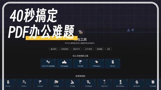 40秒搞定 PDF 办公难题