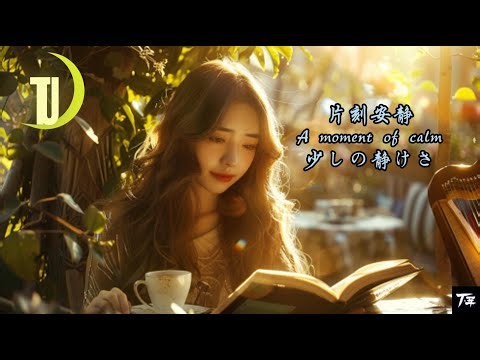 古典咖啡馆 · 放松纯音乐 | Classical Café · Relaxing Instrumental | 古典カフェ · リラックス音楽