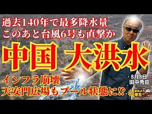 Hideomi Tanaka (economist) "#China floods: highest rainfall in 140 years, over 3 million victims"...