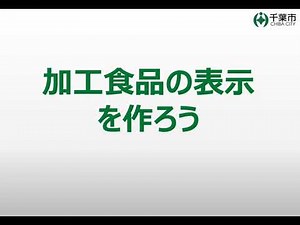 加工食品の表示を作ろう
