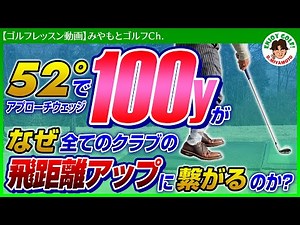 【ゴルフレッスン動画】52°で100yの正しいスイング を覚えてドライバーやアイアンの飛距離を伸ばしましょう！