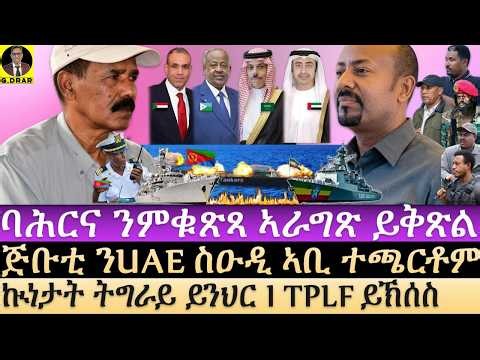 Jun-24 ባሕርና ንምቁጽጻ ኣራግጽ ይቅጽል I ኲነታት ትግራይ ይንህር I TPLF ይኽሰስ I ጅቡቲ ትጻወት I Assab in Focus TPLF Hit Abiy