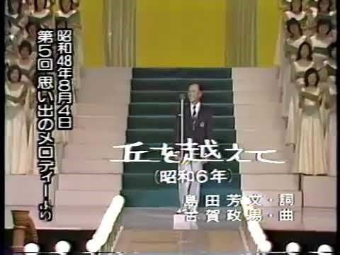 丘を越えて 藤山一郎