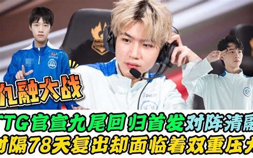 TTG九尾时隔78天重回首发，对阵清融却面临双重压力，2张数据对比图引热议