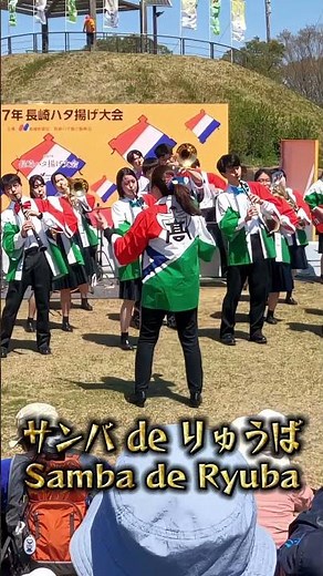 🌀強風ニモマケズ🌀 『サンバdeりゅうば』#長崎ハタ揚げ大会2025 #長崎南高等学校吹奏楽部 #サンバ調 #でんでらりゅうば #童歌 #唐八景公園 #長崎市 #手持ち撮影