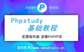 本地建站教程（phpstudy2016）-在自己电脑上做网站