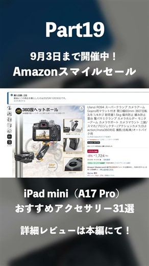 【Amazonスマイルセール】iPad mini（A17 Pro）おすすめアクセサリー31選｜仕事も生活も効率化させる便利アイテムをセール価格で手に入れよう！#ガジェット