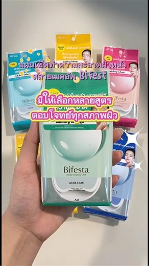 ผลิตภัณฑ์ทำความสะอาดผิวหน้า Bifesta คลีนซิ่งแบบแผ่น พกพาสะดวก