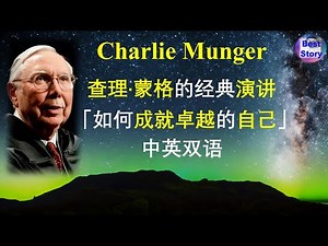 查理·蒙格的经典演讲 |最完整的中英对照精准版 | 感悟珍贵的人生智慧过上蒙受恩宠的生活 |Charlie Munger Commencement Address #Speeches #wisdom
