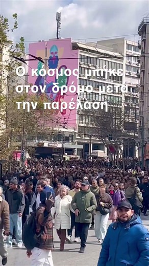 Πλήθος κόσμου μετά την παρέλαση 25ης Μαρτίου στην Αθήνα.