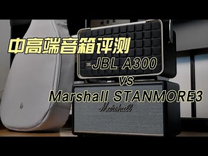3K档音箱怎么选？｜AUTHENTICS 300 VS STANMORE3