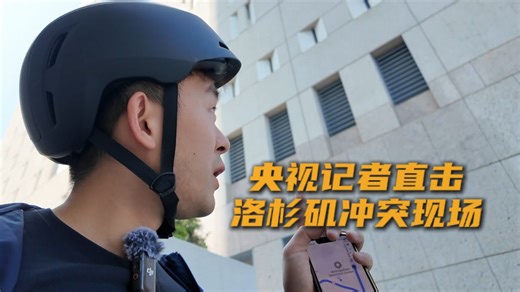 央视记者直击洛杉矶冲突现场